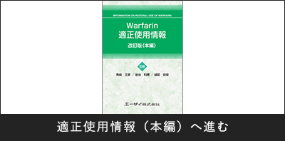 Warfarin適正使用情報