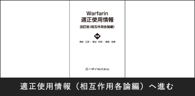 Warfarin適正使用情報 改訂版 相互作用各論編