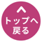 トップへ戻る