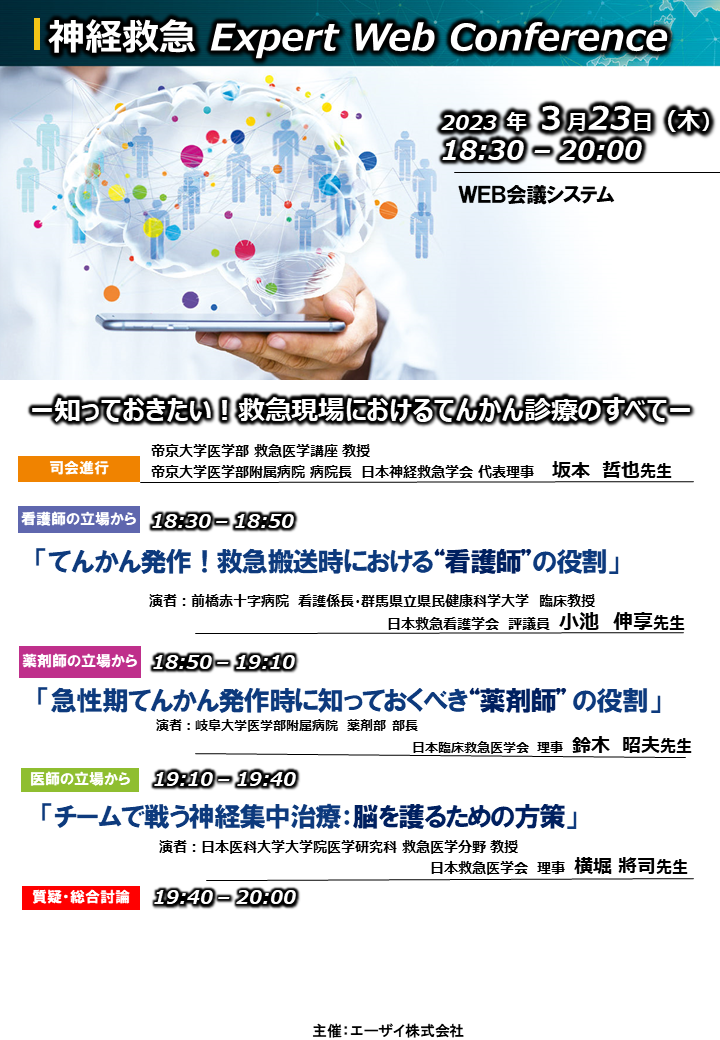 （変更）神経救急Expert Web Conference