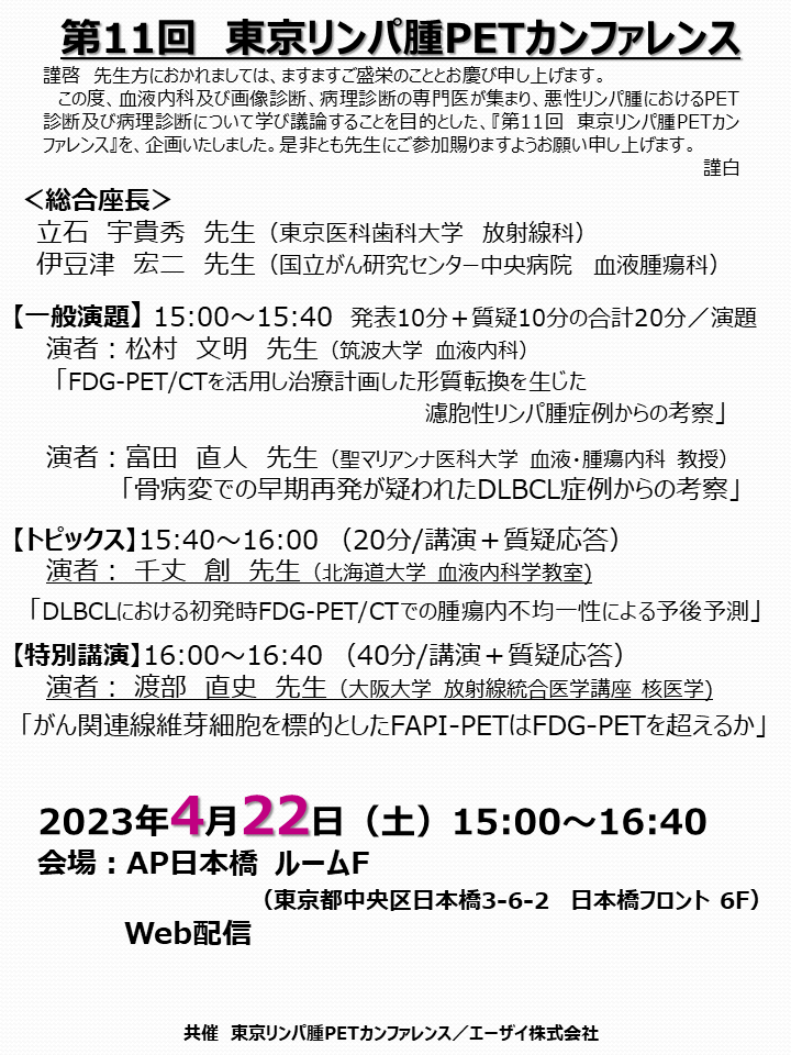 第11回　東京リンパ腫PETカンファレンス
