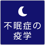 不眠症の疫学