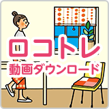 今日からはじめる「ロコトレ」動画ダウンロード 