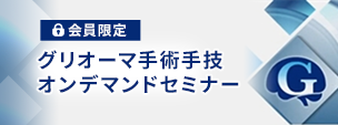 グリオーマ手術手技セミナー