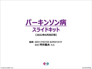 パーキンソン病スライドキット（疾患編）ppt[10.2MB]