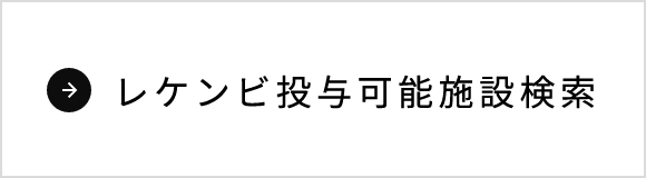 レケンビ投与可能施設検索